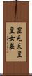 霊元天皇皇女墓 Scroll