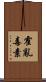 霍亂毒素 Scroll
