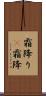 霜降り(P) Scroll