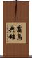 霜鳥典雄 Scroll