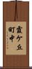 霞ケ丘町中 Scroll
