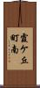 霞ケ丘町南 Scroll