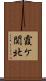 霞ケ関北 Scroll