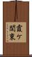 霞ケ関東 Scroll