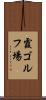 霞ゴルフ場 Scroll