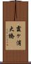 霞ヶ浦大橋 Scroll