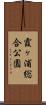 霞ヶ浦総合公園 Scroll