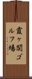 霞ヶ関ゴルフ場 Scroll