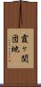 霞ヶ関団地 Scroll