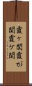 霞ヶ関 Scroll