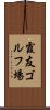 霞友ゴルフ場 Scroll