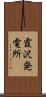 霞沢発電所 Scroll