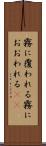 霧に覆われる Scroll