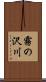 霧の沢川 Scroll
