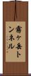 霧ヶ岳トンネル Scroll