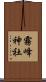 霧峰神社 Scroll