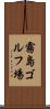 霧島ゴルフ場 Scroll