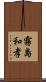 霧島和孝 Scroll