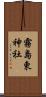 霧島東神社 Scroll