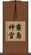霧島神宮 Scroll