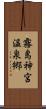 霧島神宮温泉郷 Scroll