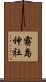 霧島神社 Scroll