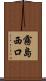 霧島西口 Scroll