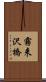 霧来沢橋 Scroll