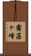 霧藻ヶ峰 Scroll