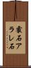 霰石 Scroll