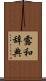 露和辞典 Scroll