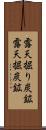 露天掘り炭鉱 Scroll