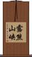 露熊山峡 Scroll