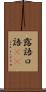露語 Scroll