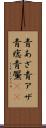 青あざ Scroll