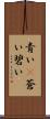 青い(P) Scroll