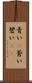 青い(P) Scroll