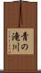 青の滝川 Scroll