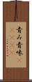 青み Scroll