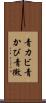 青カビ Scroll