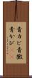 青カビ Scroll
