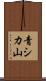 青シカ山 Scroll
