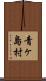 青ヶ島村 Scroll