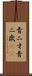 青二才;青二歳(iK) Scroll