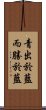 青出於藍而勝於藍 Scroll