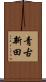 青古新田 Scroll