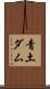 青土ダム Scroll
