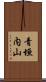 青垣内山 Scroll