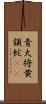 青大将;黄頷蛇(iK) Scroll