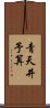 青天井予算 Scroll